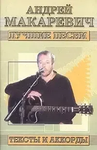 Лучшие песни. Тексты и аккорды