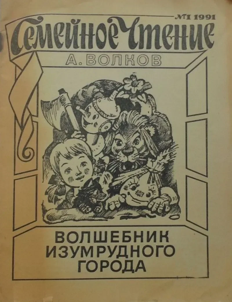 Волшебник Изумрудного города