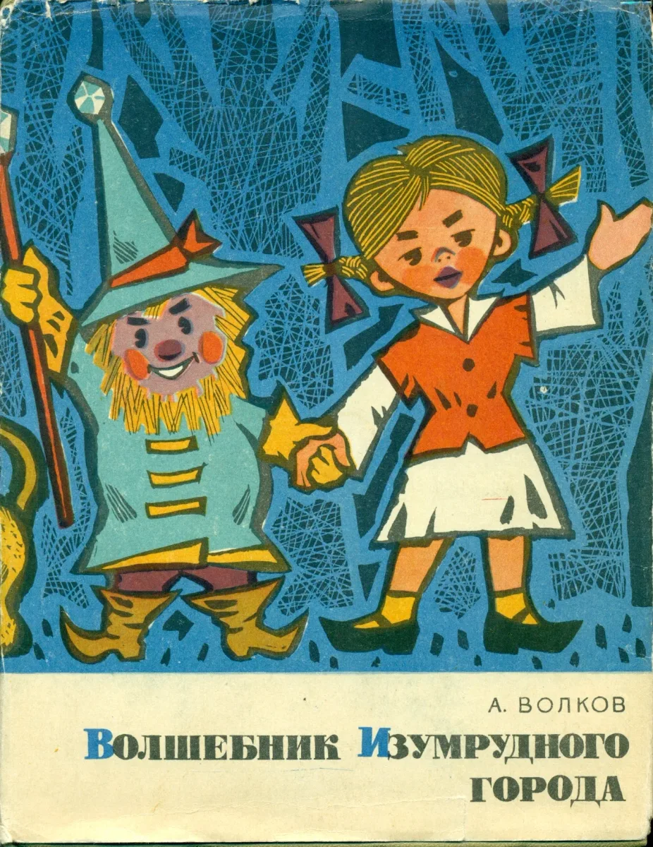 Волшебник Изумрудного города
