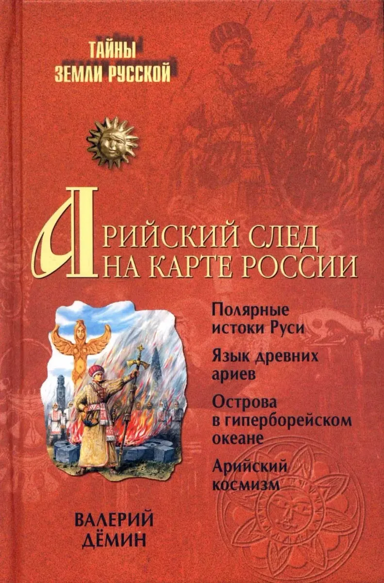 Арийский след на карте России