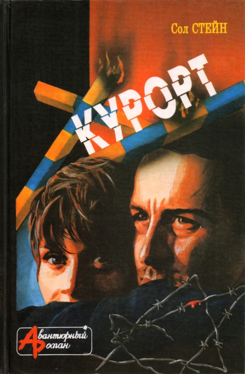 Курорт