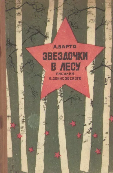Звёздочки в лесу