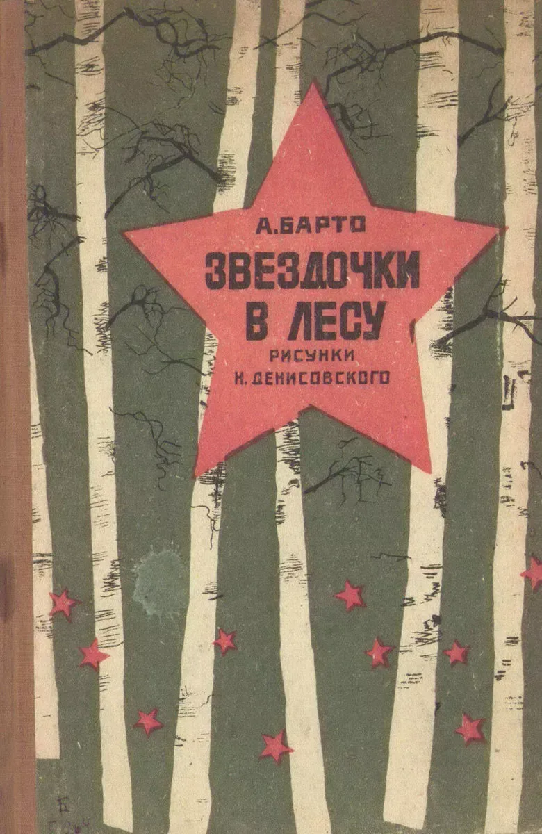 Звёздочки в лесу