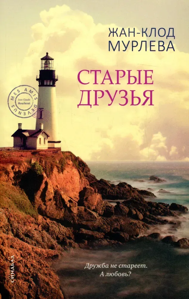 Старые друзья