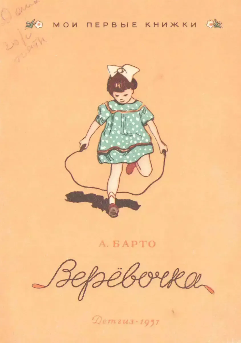 Верёвочка