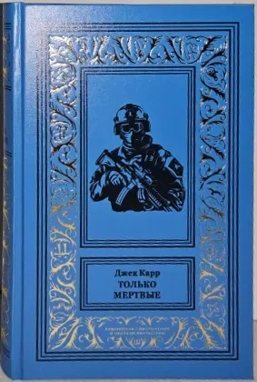 Только мёртвые