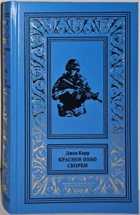 Красное небо скорби