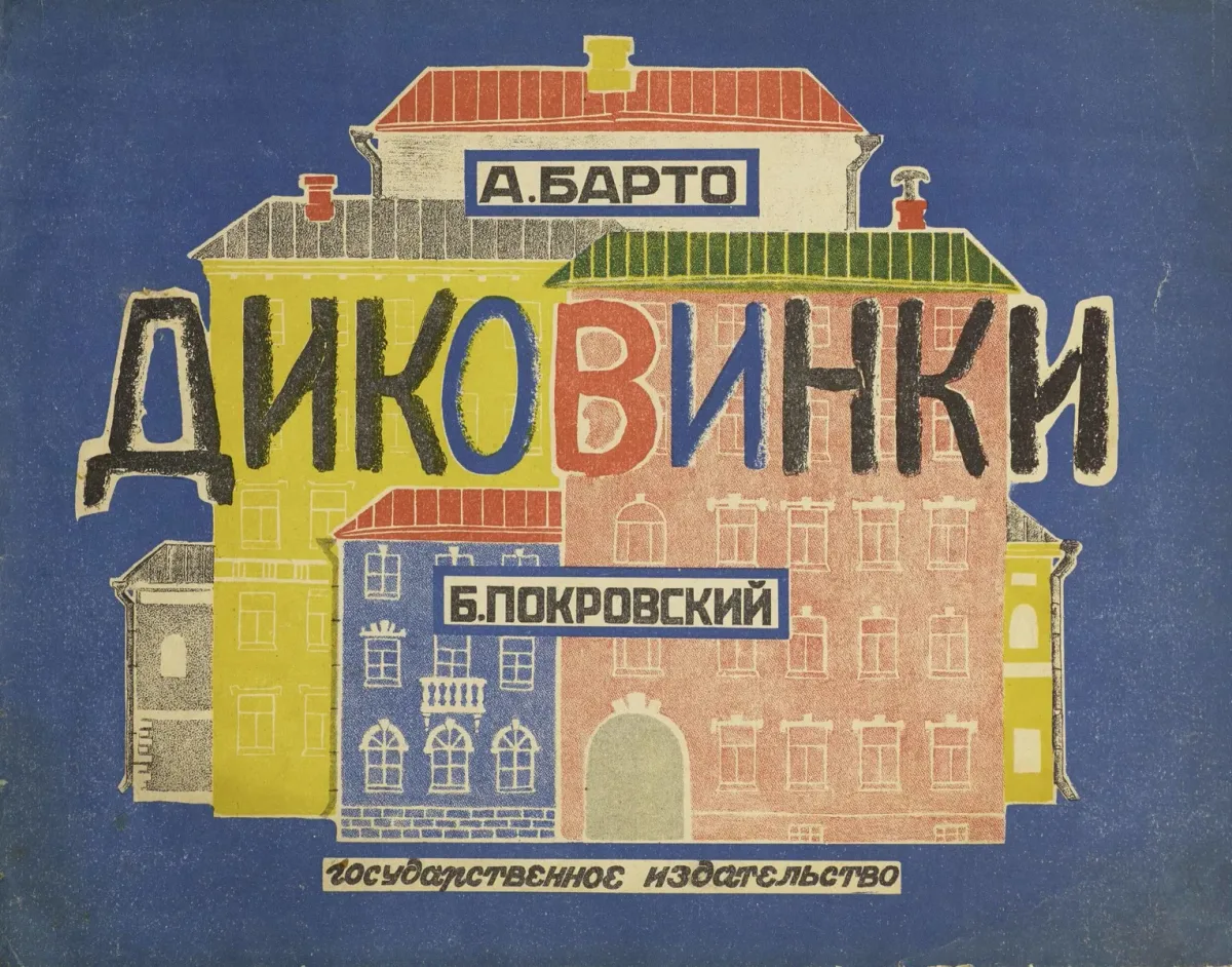 Диковинки