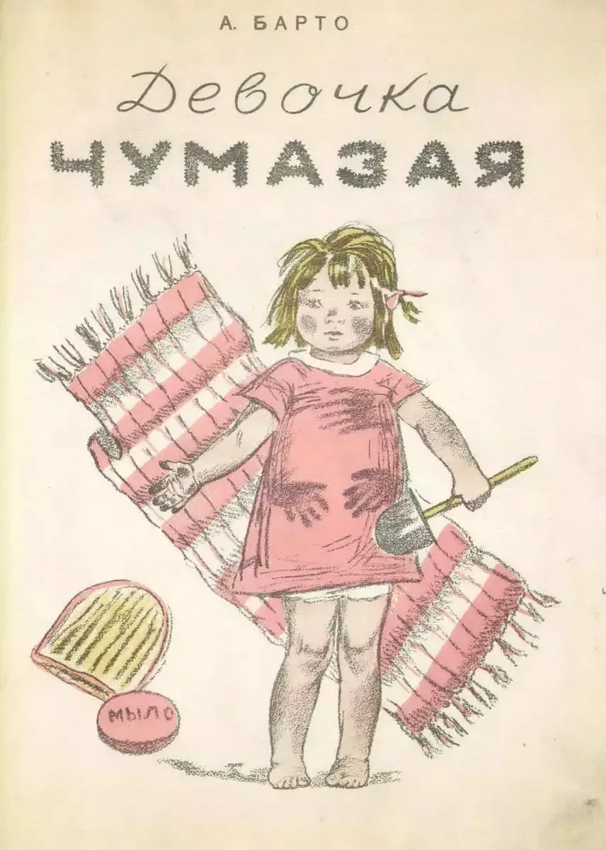 Девочка чумазая