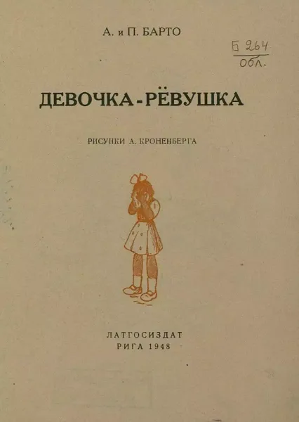 Девочка-рёвушка