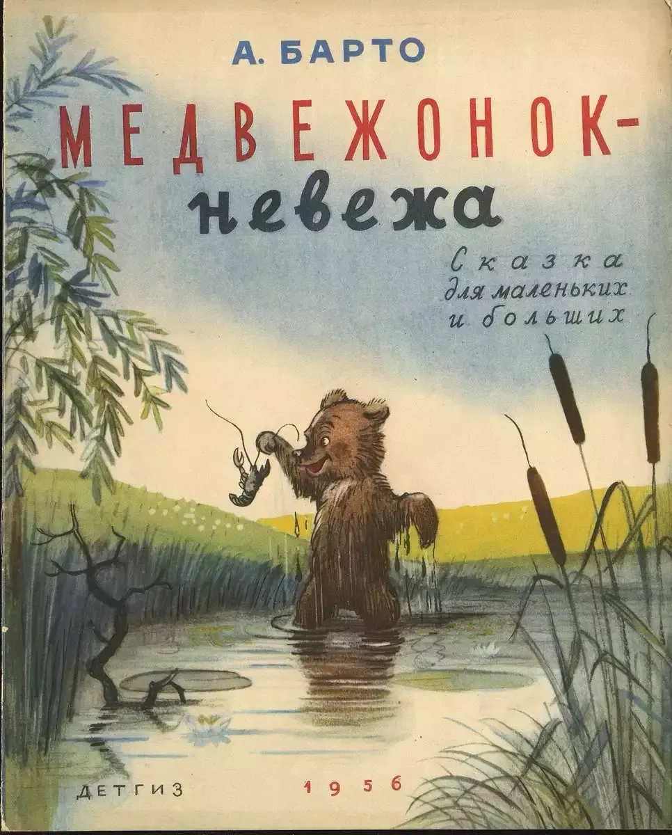 Медвежонок-невежа