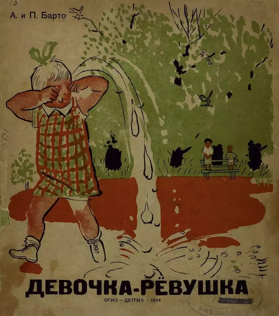 Девочка-рёвушка