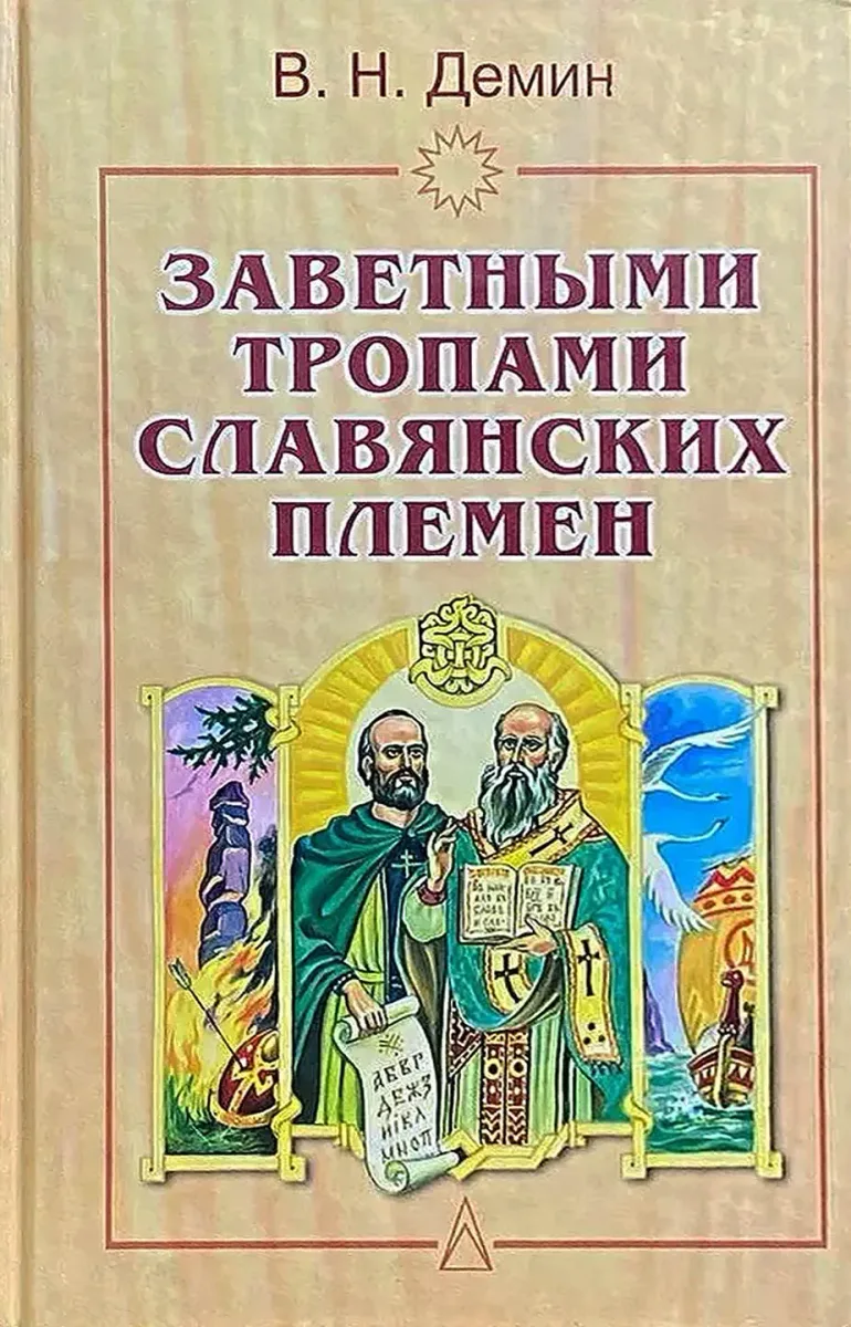 Заветными тропами славянских племён