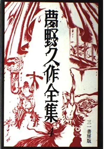 夢野久作全集 4