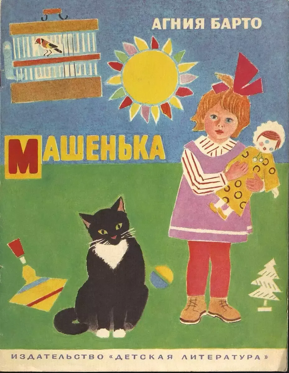 Машенька