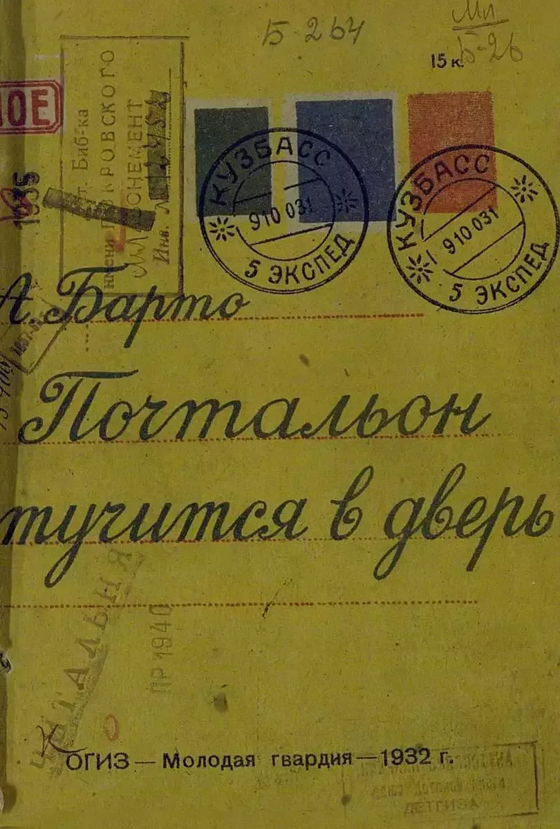 Почтальон стучится в дверь