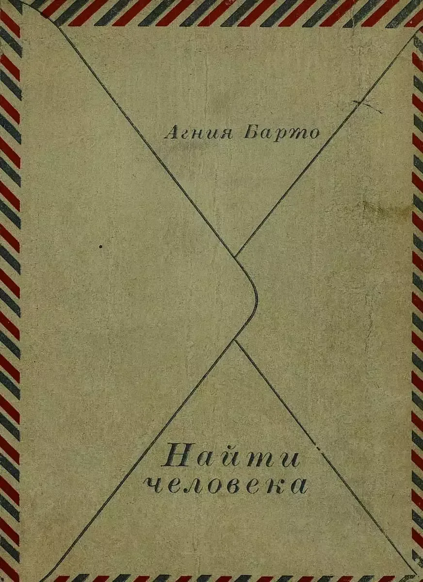 Найти человека