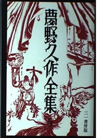 夢野久作全集 5