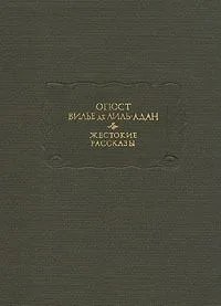 Жестокие рассказы