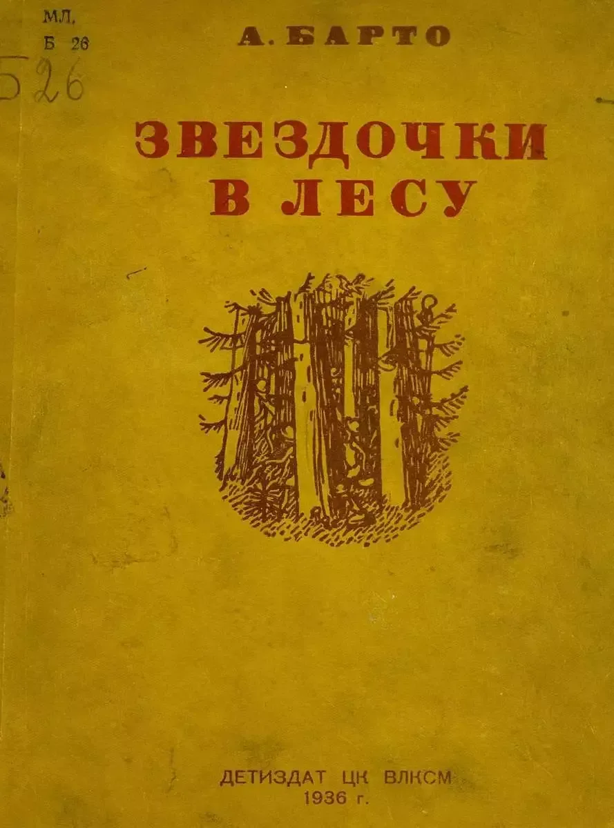 Звёздочки в лесу