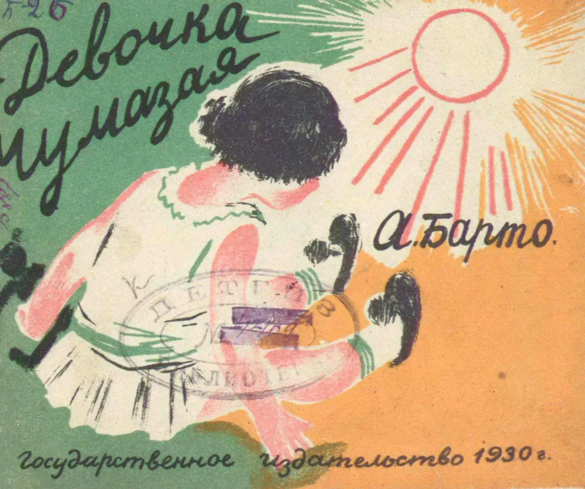 Девочка чумазая