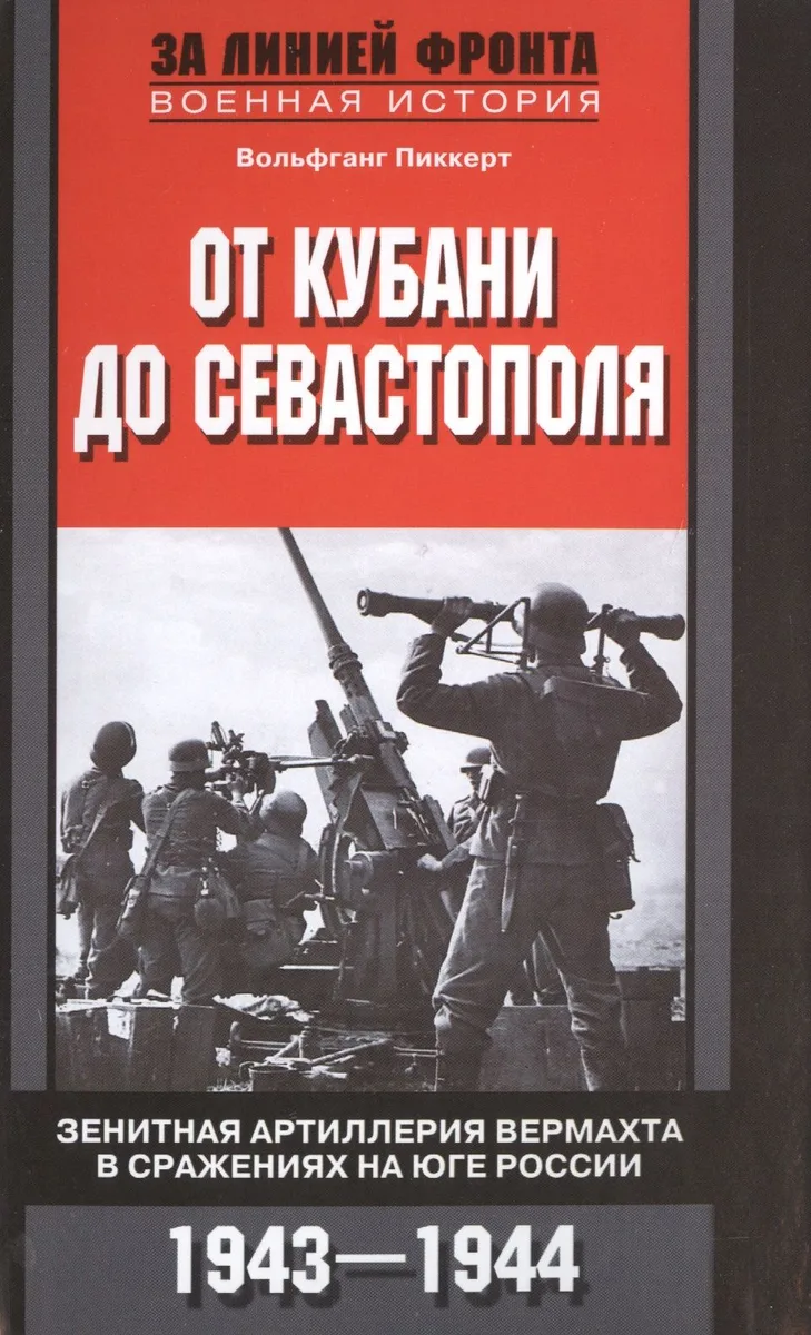 От Кубани до Севастополя. Зенитная артиллерия вермахта в сражениях на юге России