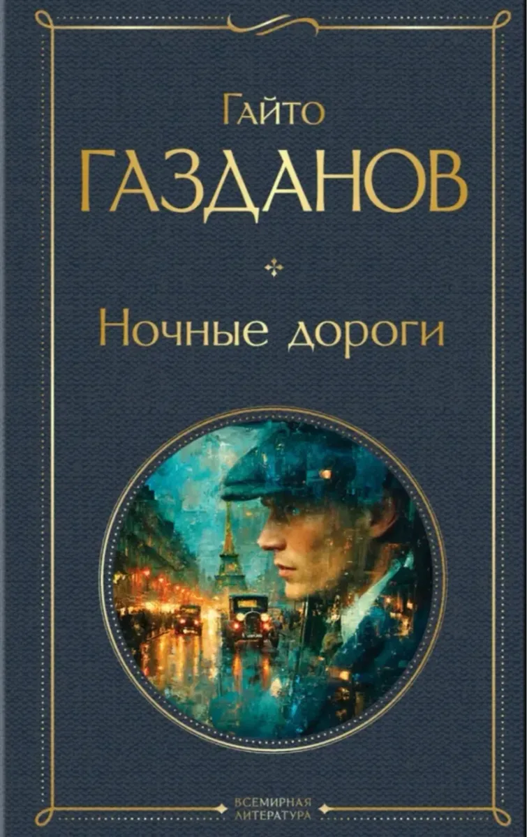 Ночные дороги