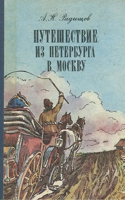Путешествие из Петербурга в Москву