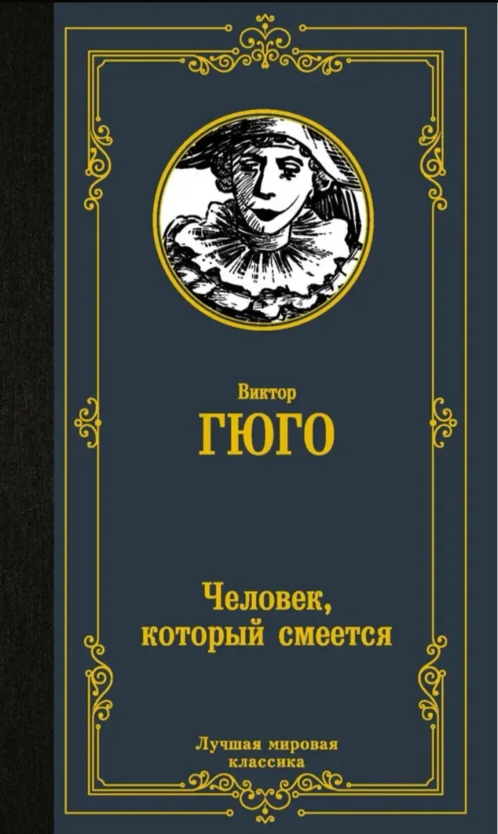 Человек, который смеётся