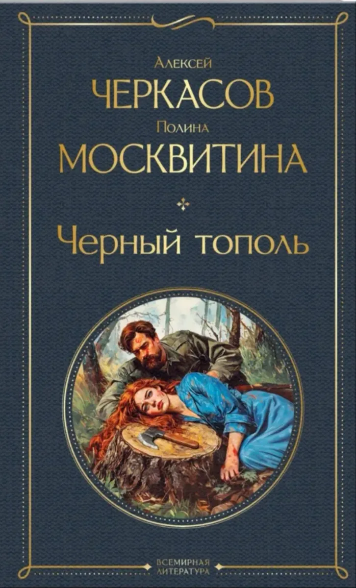 Чёрный тополь