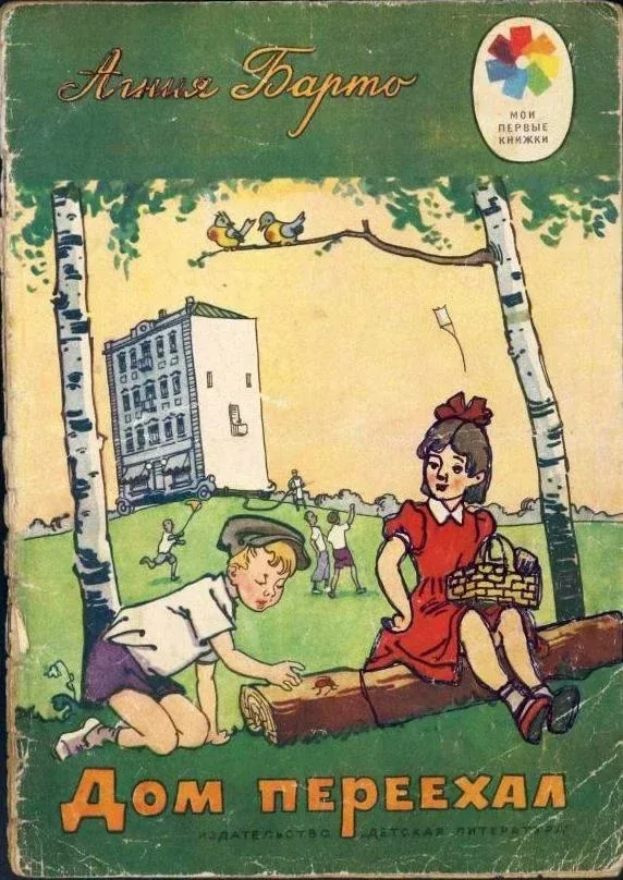 Дом переехал