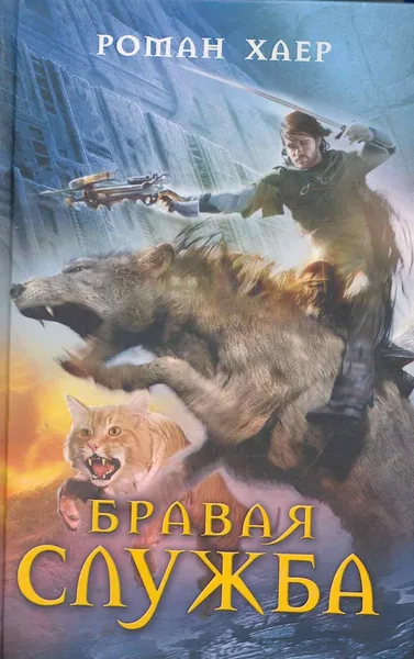 Бравая служба