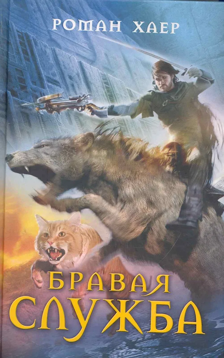 Бравая служба