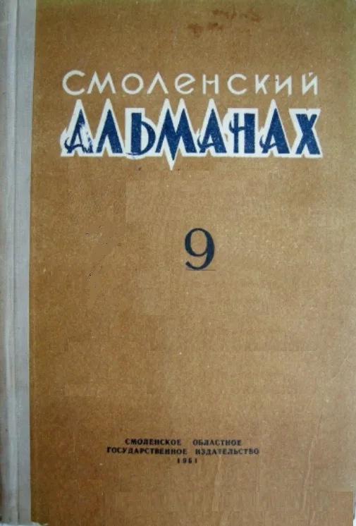 Смоленский альманах