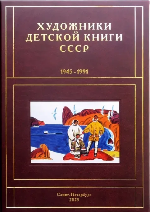 Художники детской книги СССР. 1945-1991. Т. 13. «Ш, Щ, Э, Ю, Я»