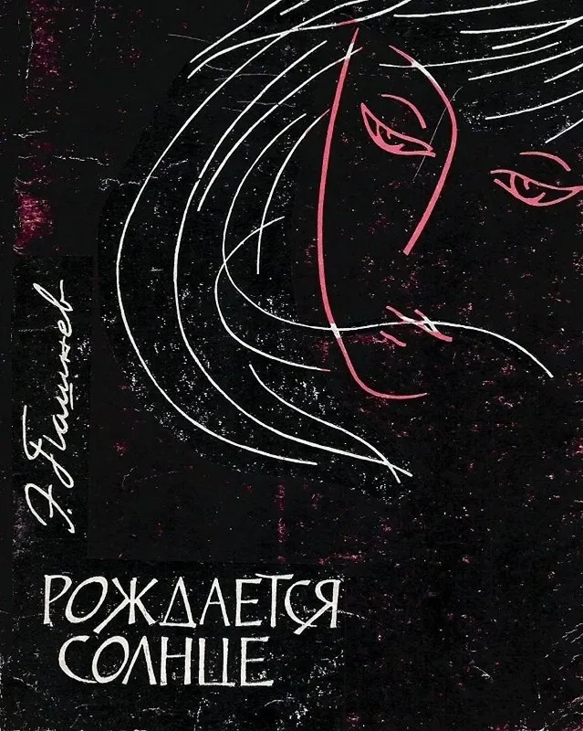 Рождается солнце