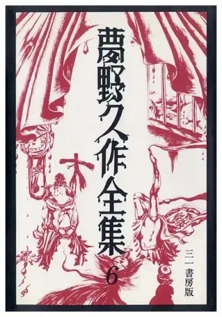 夢野久作全集 6