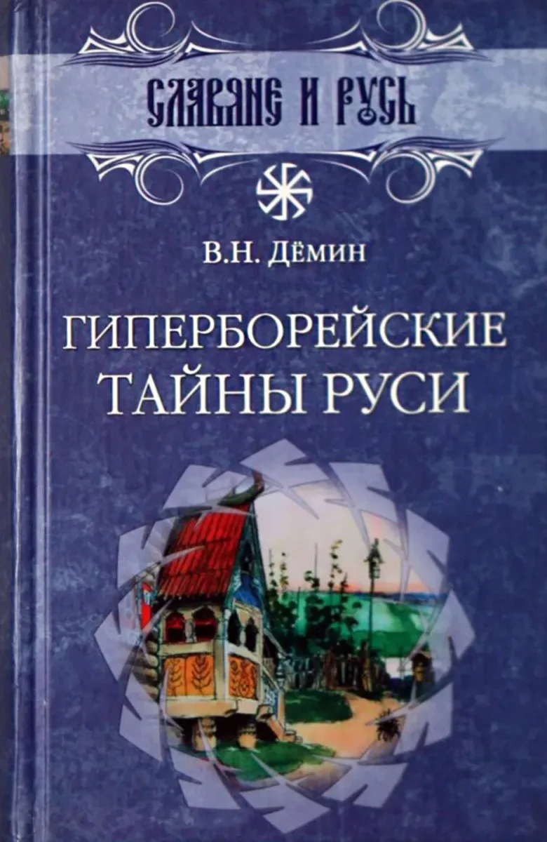 Гиперборейские тайны Руси