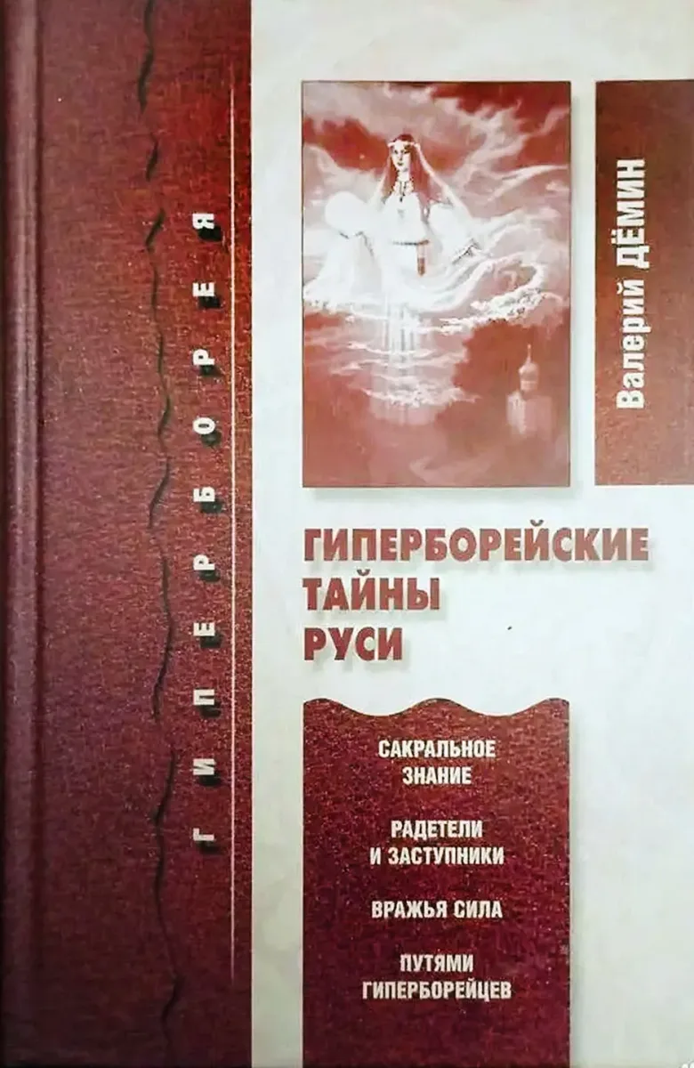 Гиперборейские тайны Руси