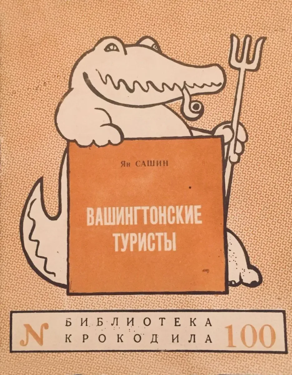 Вашингтонские туристы