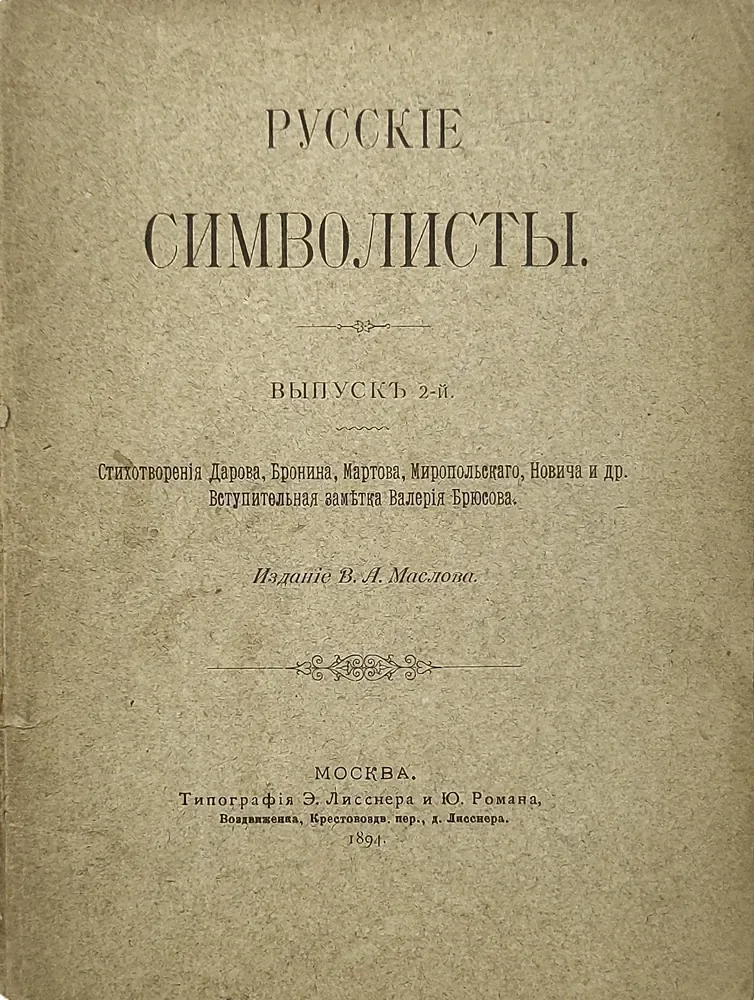 Русскіе символисты. Выпускъ 2-й