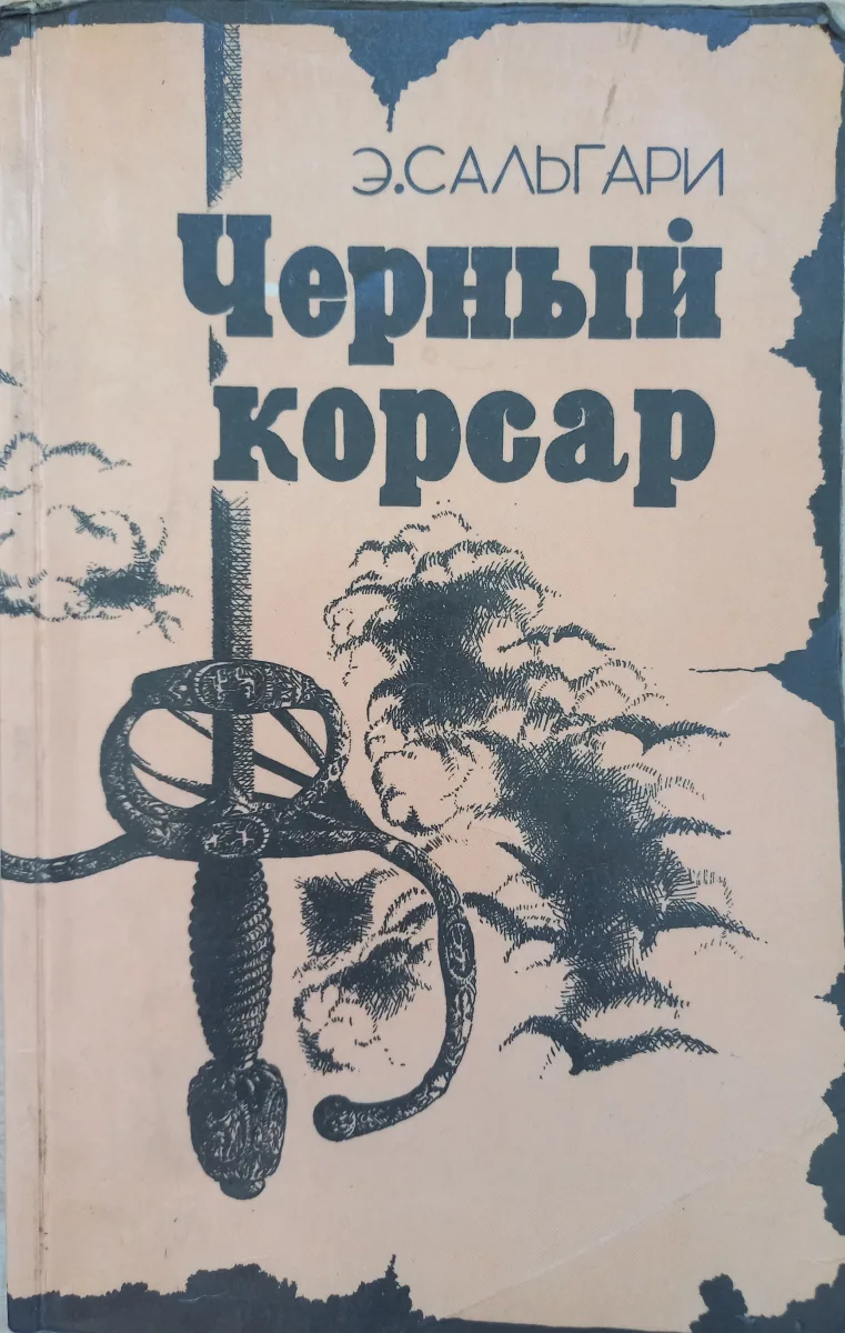 Черный корсар