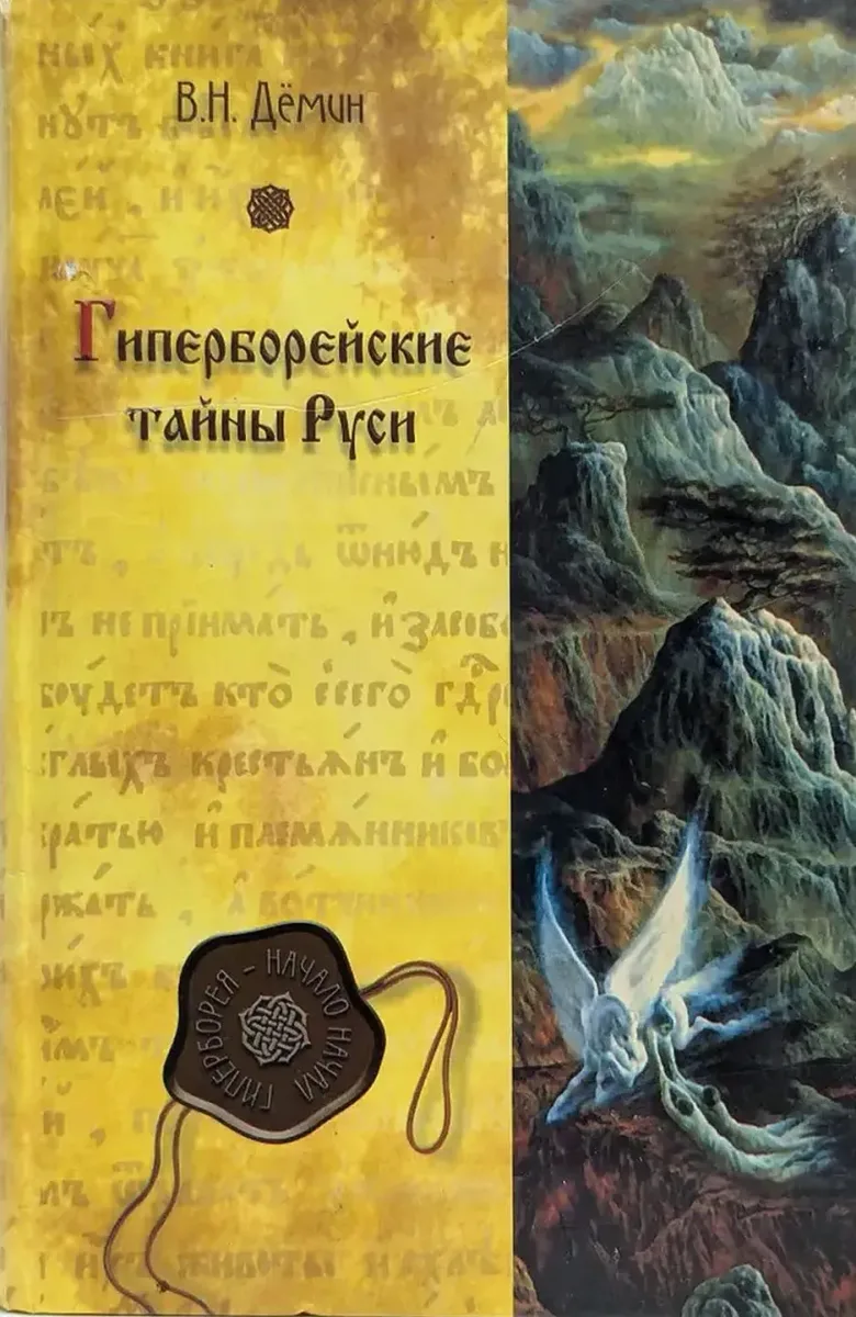 Гиперборейские тайны Руси
