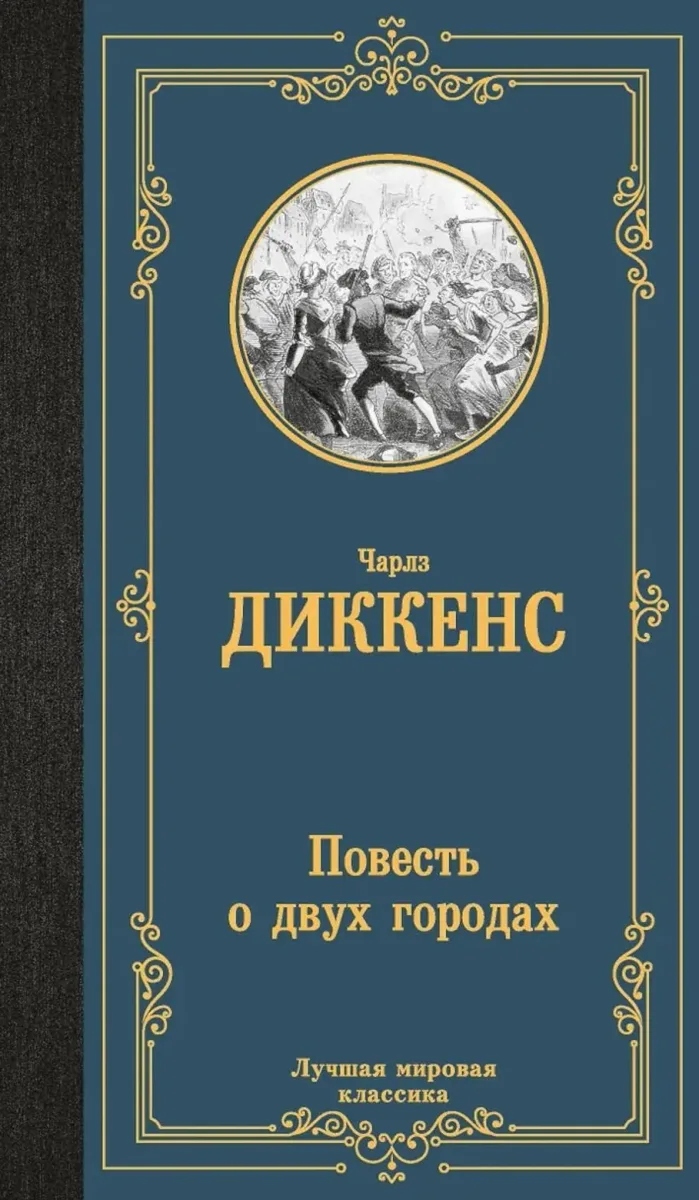 Повесть о двух городах