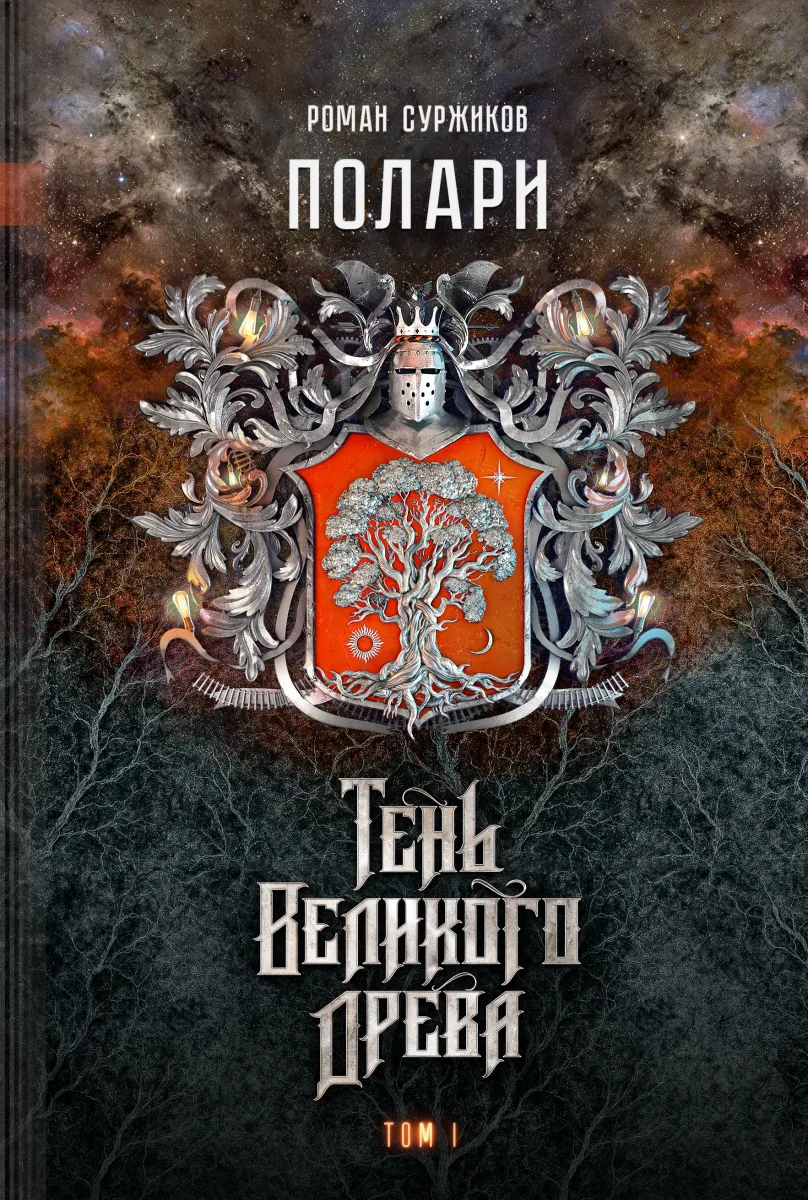 Полари. Книга VI. Тень Великого Древа. Том I и II