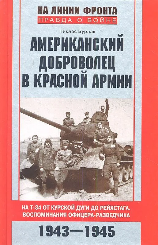 Американский доброволец в Красной Армии