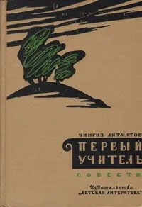 Первый учитель. Повести