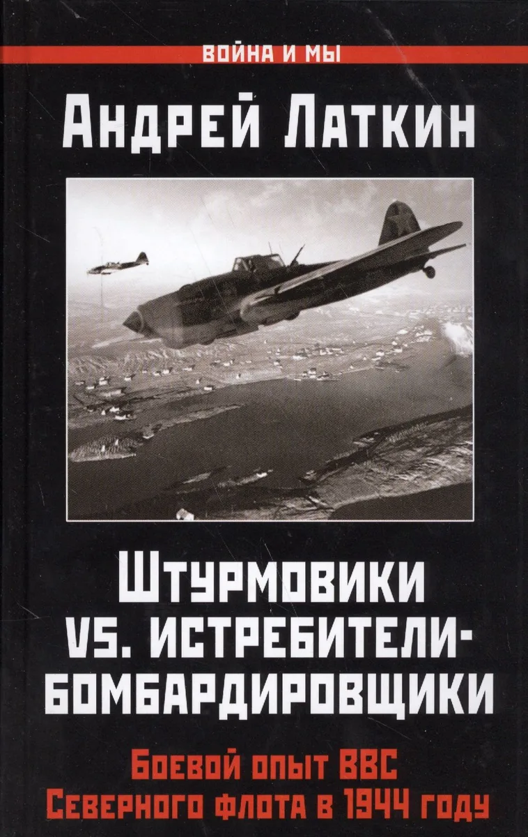 Штурмовики vs. истребители-бомбардировщики. Боевой опыт ВВС Северного флота в 1944 году