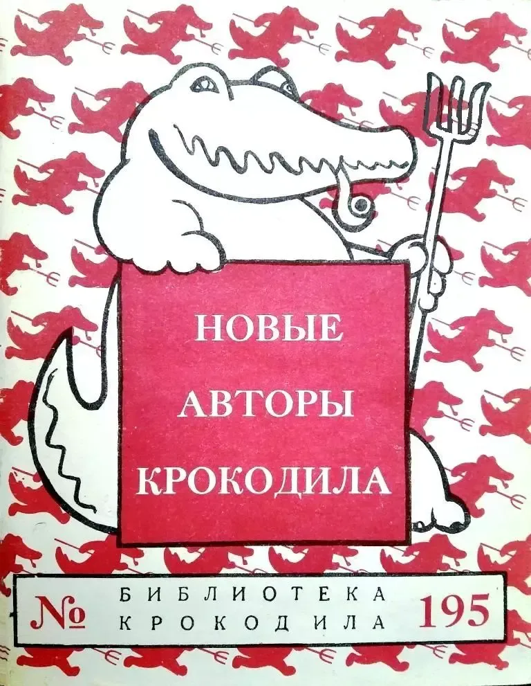 Новые авторы Крокодила