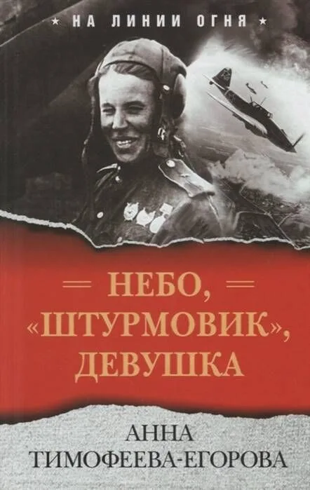 Небо, "штурмовик", девушка